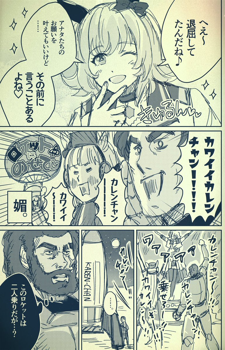 銀河うまぴょい伝説102
「カレンチャン宇宙へ〜月人との遭遇〜」 