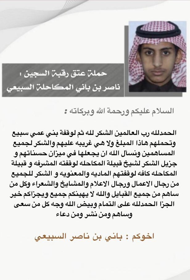 شكر وتقدير من والد السجين/ ناصر بن باني المكاحله في #اكتمال_ديه_ناصر_السبيعي
<a href="/mnbr_subia3/">منبر سبيع الإعلامي</a> 
<a href="/almkahalh/">ملتقى قبيلة المكاحله</a> 
<a href="/rt_ssb/">مناسبات سبيع و السهول</a>