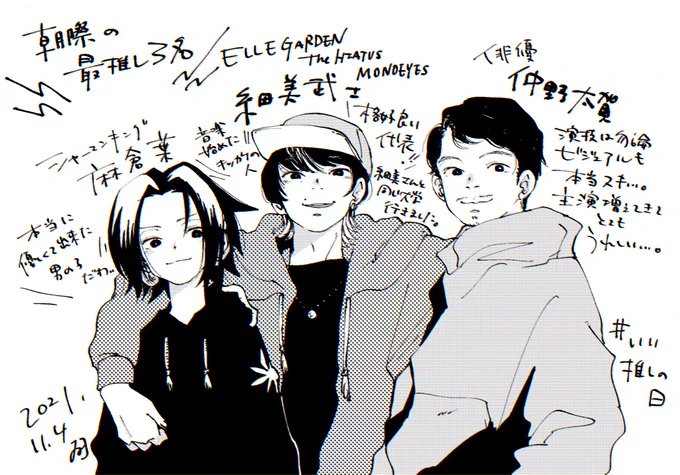 #いい推しの日 だったらしいです🤟

絵が描けると推しを同じ画面に存在させることが出来るのですよ(妄想)

 #麻倉葉
 #細美武士
 #仲野太賀 