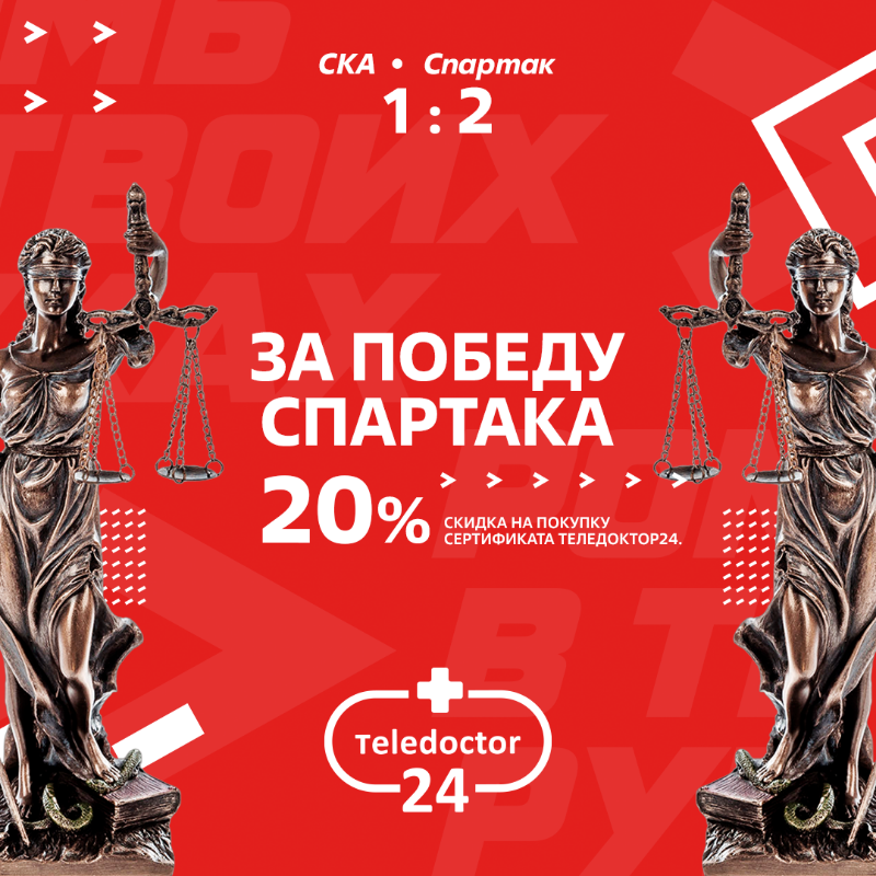 spartak_hc's tweet photo. 👍🏻 Красно-белые, пришла пора победных бонусов от наших партнеров!

В честь волевой победы в Санкт-Петербурге - скидка 20% на покупку сертификата Теледоктор24:

— https://t.co/9KvHHlHCvO
— Промокод: 247365