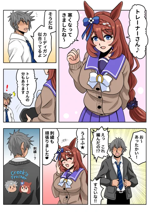 カーディガンクリーク
#ウマ娘 #スーパークリーク 