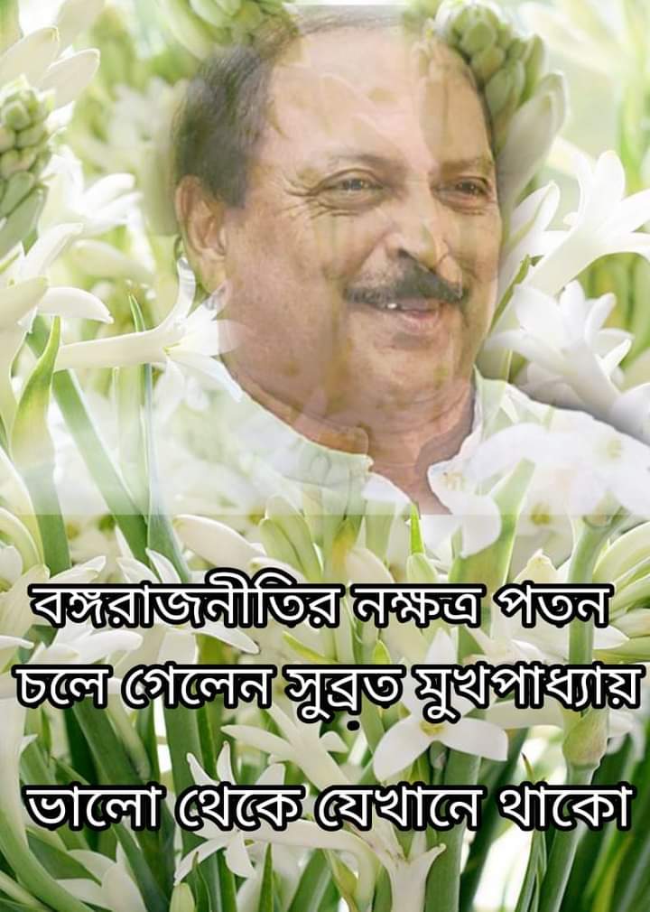SkAzhar62611256's tweet photo. প্রয়াত পঞ্চায়েত মন্ত্রী সুব্রত মুখোপাধ্যায়,বাংলার রাজনীতিতে  ইন্দ্রপতন.... Rip sir
@AITCofficial @abhishekaitc @MamataOfficial @itspcofficial @basu_bratya . https://t.co/NcqWsIk7dx