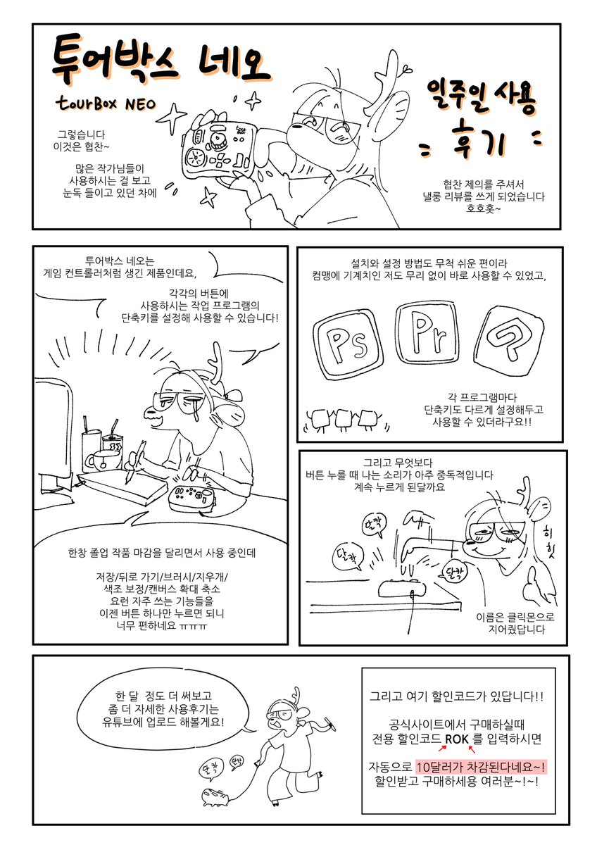 ✨TOURBOX NEO (투어박스 네오) 에서 협찬받아
사용해봤습니다!
설치&사용법도 엄청 간단하고
사용할때 밀림X 손에 착 감겨서 편해요!
매번 귀찮게 컨트롤+S 컨트롤+z 누르던 날들
이젠 안녕~!👏
구매링크: https://t.co/vvY0HmV4bw
할인코드: ROK (10달러 할인됩니다!)
@TourBoxKorea
#TourBox