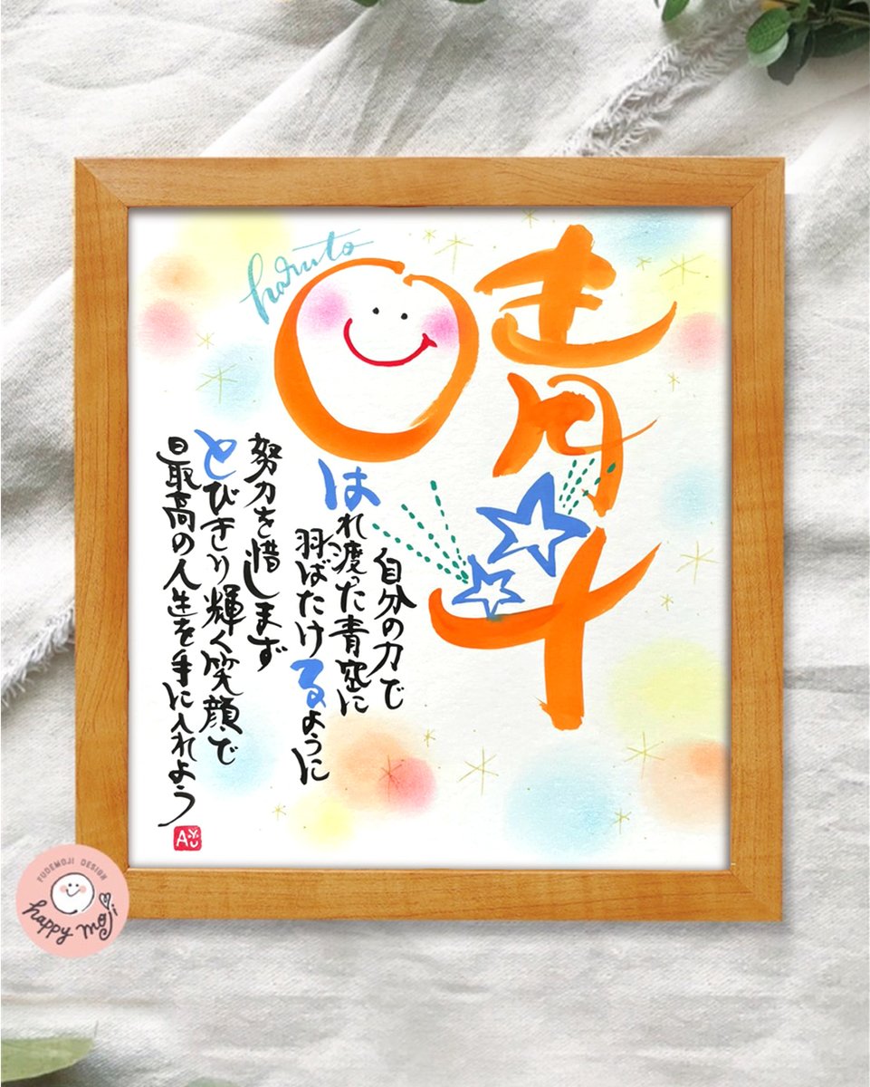 あゆあゆ デザイン書道家 男の子のお名前 晴斗 はると 君 自分の力で晴れ渡った青空に 羽ばたけるように努力を惜しまず 最高の人生を手に入れよう オレンジで書いたお名前は 元気いっぱいで