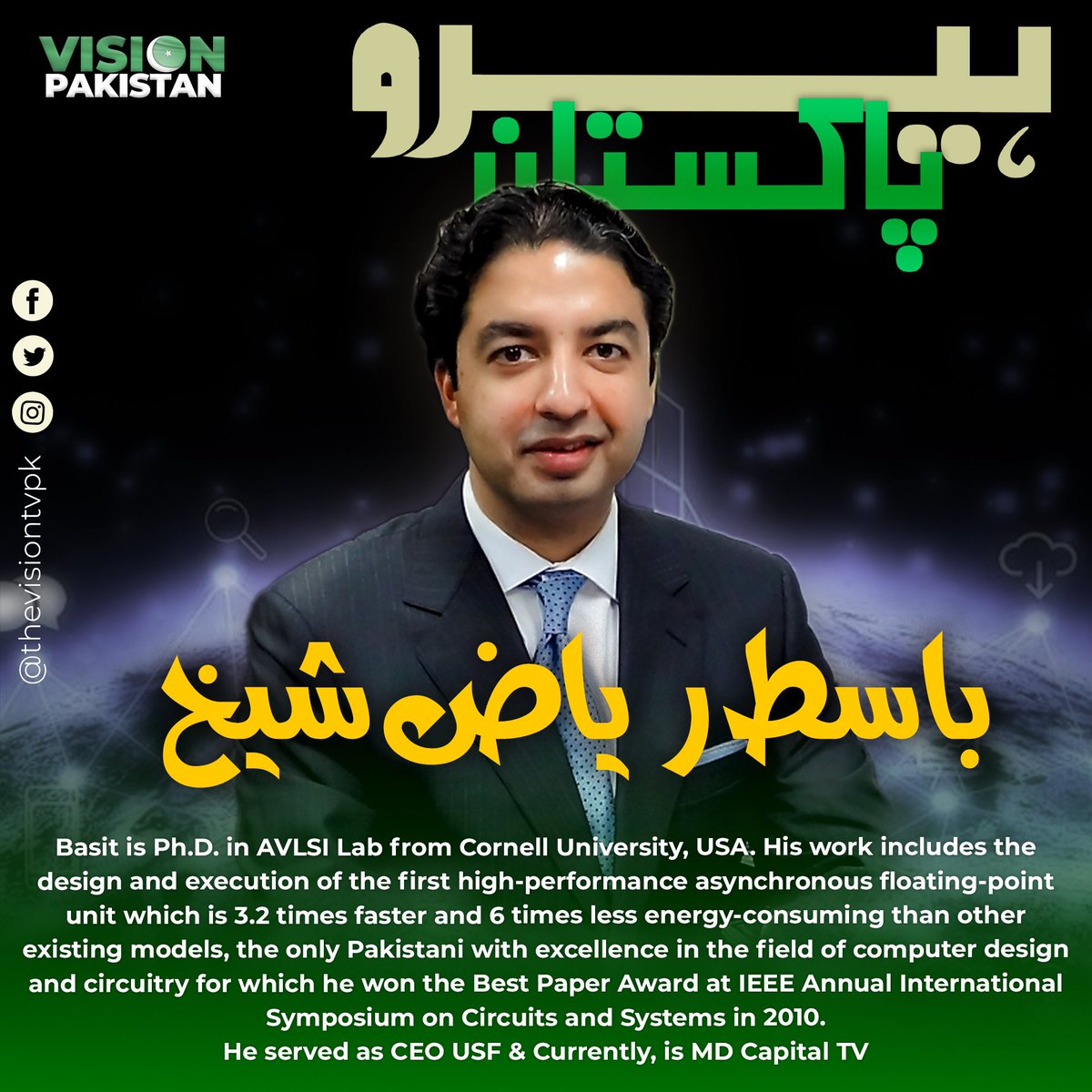thevisiontvpk's tweet photo. ۔IT کی دنیا میں منفرد خدمات سرانجام دینے والے قومی اور بین الاقوامی ایورڈز کے حامل ڈاکٹر باسط ریاض ہیں حقیقی ہیرو پاکستان

#heropakistan #visionPakistan 
@BasitRS https://t.co/751N2Y7Bmg