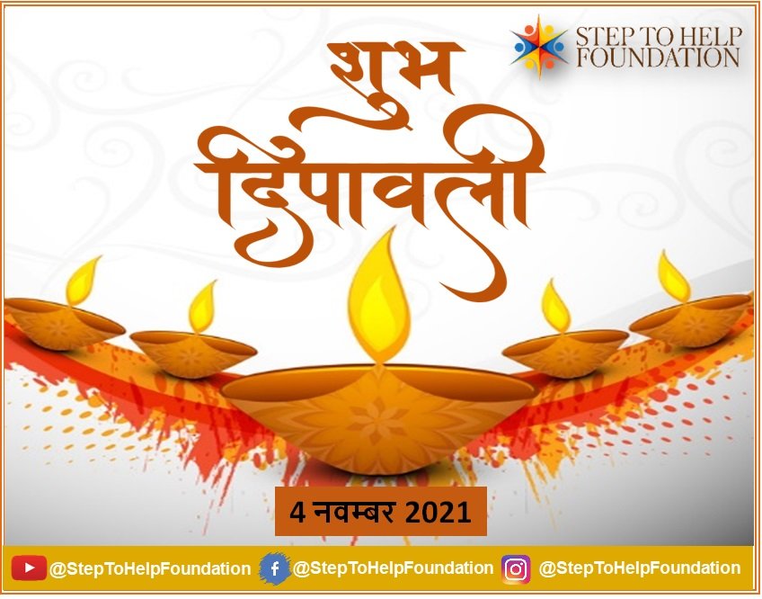 StepToHelpFoun1's tweet photo. ॥ ॐ ॥
सुख, शान्ति एवम समृध्दि की   मंगलमयी कामनाओं के साथ 
आप एवं  आप के परिजनो को दीपावली की " हार्दिक " शुभकामनाएं !!! 🙏🙏🙏
@StepToHelpFoun1 @CMODelhi @VHPDigital @diwali @ShriRamTeerth https://t.co/JtQbmLIAxO