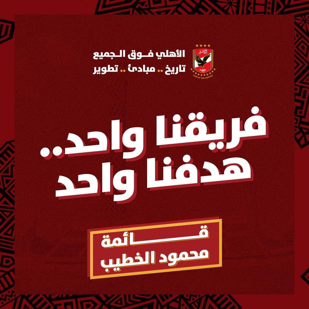 nourbibo8's tweet photo. #فريقنا_واحد_هدفنا_واحد 
#قائمة_محمود_الخطيب  🦅 https://t.co/zcTlCLTHUh