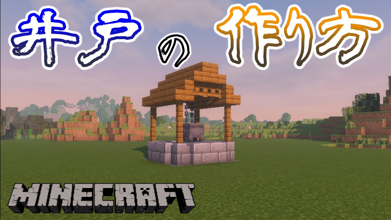 ニコ マイクラ Minecraft マインクラフト 井戸 和風建築 建築動画 クリエ勢 Minecraft バニラで作る 和風な井戸 の作り方 建築講座 T Co Yi4vifvnrs T Co Kytubk3jab Twitter