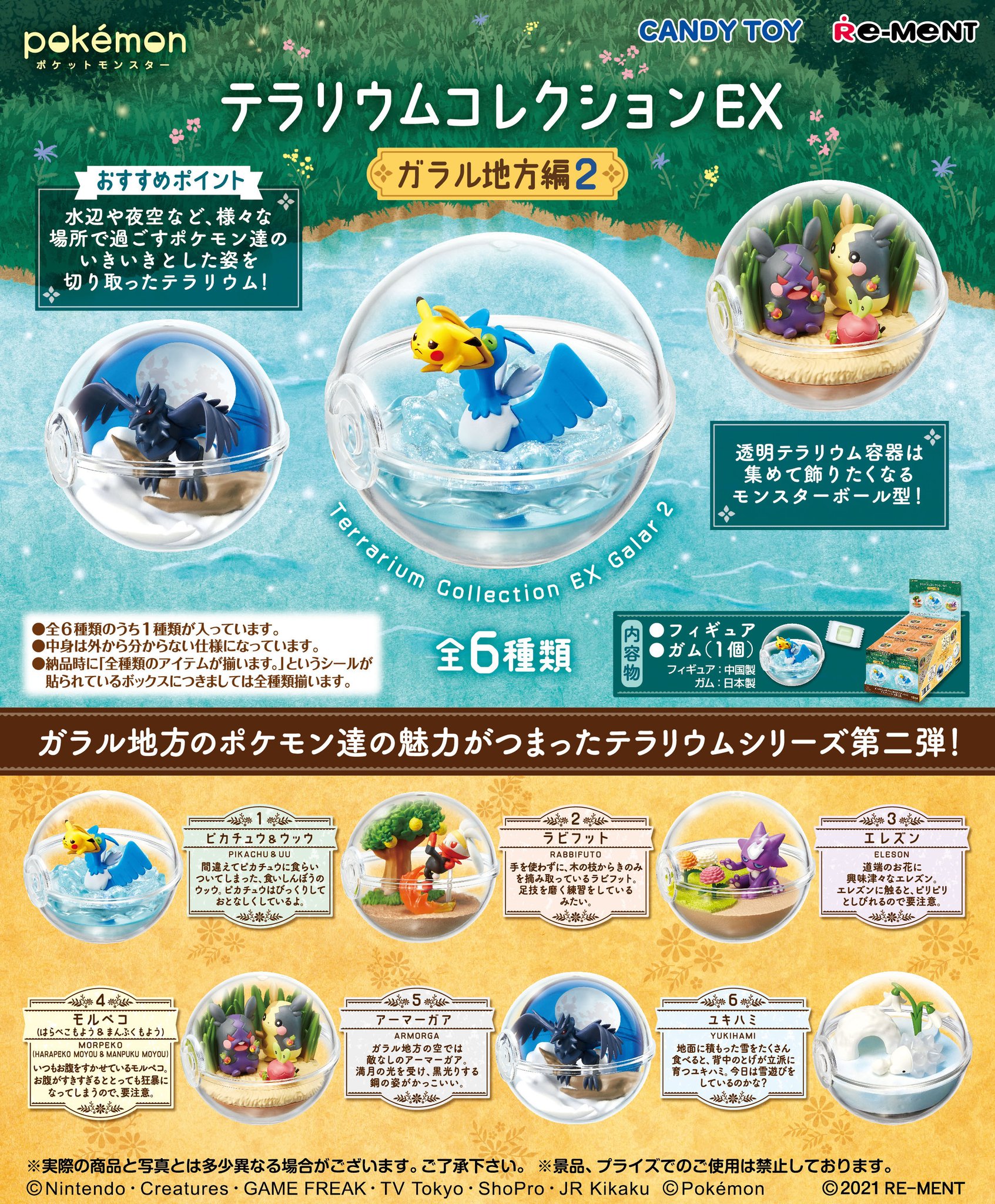 リーメント ポケモン テラリウムコレクション めぐる季節の中で 未開封 ポケットモンスター テラリウムコレクション 〜めぐる季節の中で