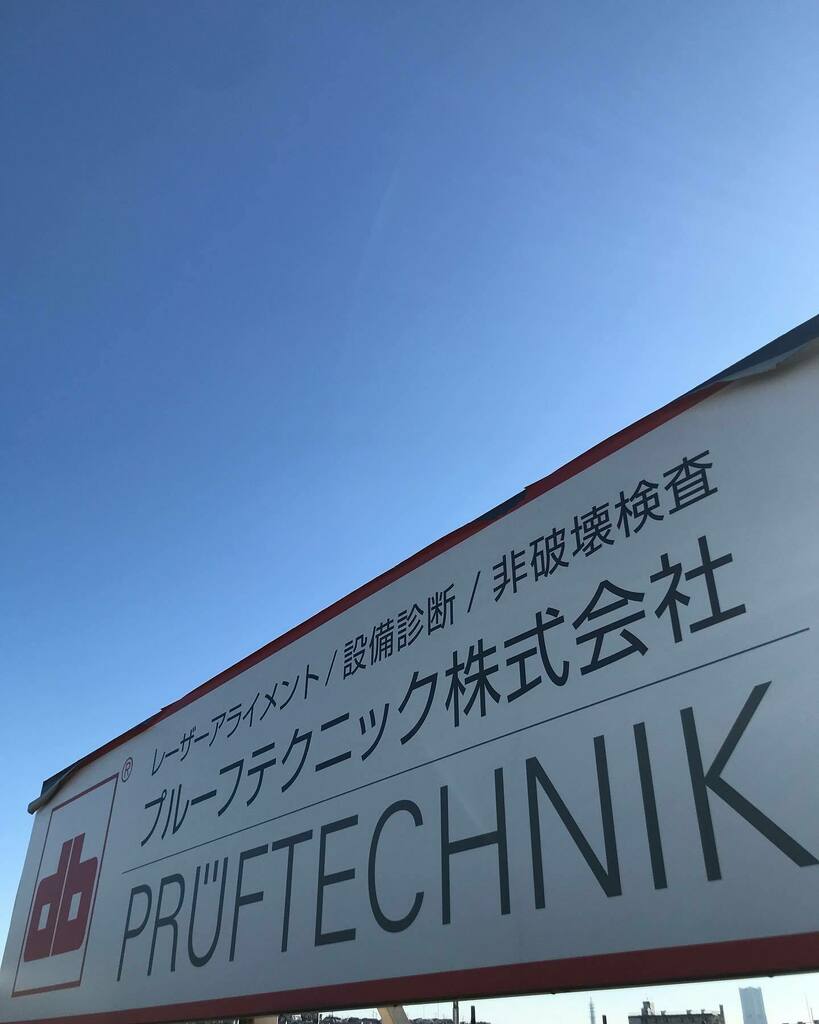 pruftechnik_jp's tweet photo. #かいせい
#きもちがよい天気
#プルーフテクニック株式会社
#企業公式が毎朝地元の天気を言い合う
#キャンペーン実施中
#設備保存管理システム
#cmms
#イーメイト
#emaint https://t.co/GRg9jBSjzp https://t.co/2PahrKjNbs