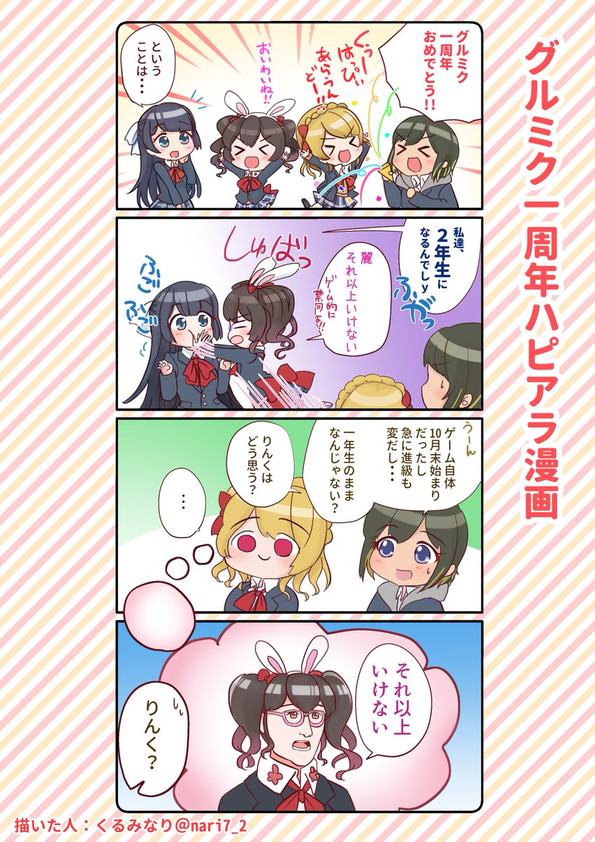 グルミク一周年記念ハピアラ漫画

#グルミク1周年  
#D4DJ #グルミク 