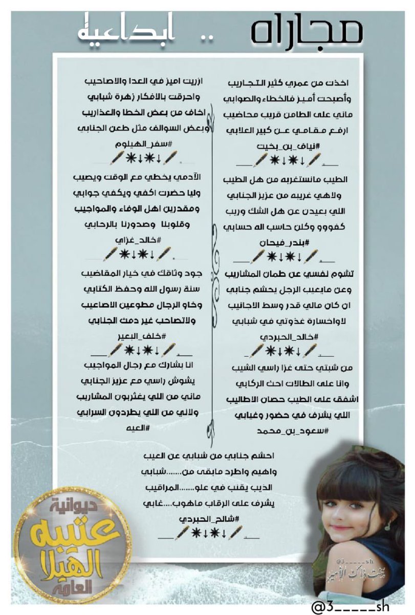 alhila_2's tweet photo. فقرة المجاراه ل
#ديوانية_مجالس_عتيبة_الهيلا_العامة
——❀•▣♧▣•❀——
مجاراة للشاعرنياف بن بخيت 
@abo2_Naiaf 

وابداعات الشعراء
@AlOtaibi_0020 
@KMM4994646 
@sauod_mohamd 
@SFR_hailom 
@epnRkepien 
@1388_khalaf 
@n16161616r 
@shale770 

ت/ المتألقه بنت ذاك الامير 
@3_____sh https://t.co/xsEesyXUlq