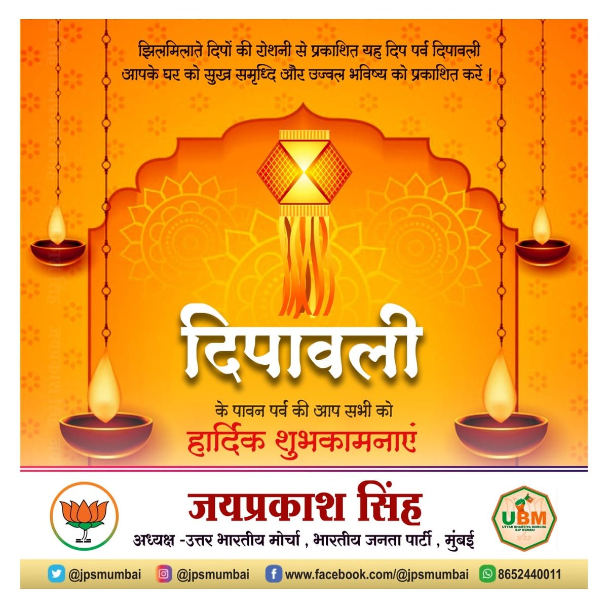 UbmofficialM's tweet photo. खुशियों एवम प्रकाश के उत्सव दीपावली के पावन पर्व की आप सभी को हार्दिक बधाई  
आप सबकी  दिवाली शुभ एवम मंगलमय हो।
#happydiwali2021 
#HappyDiwali 
#uttarbhartiyamorchamumbai 
#uttarbhartiyamorcha 
शुभेच्छुक
राम यादव - मीडिया प्रभारी - (UBM)
अंबिका दुबे - सह मीडिया प्रभारी - (UBM) https://t.co/EBbDGrD7Xb