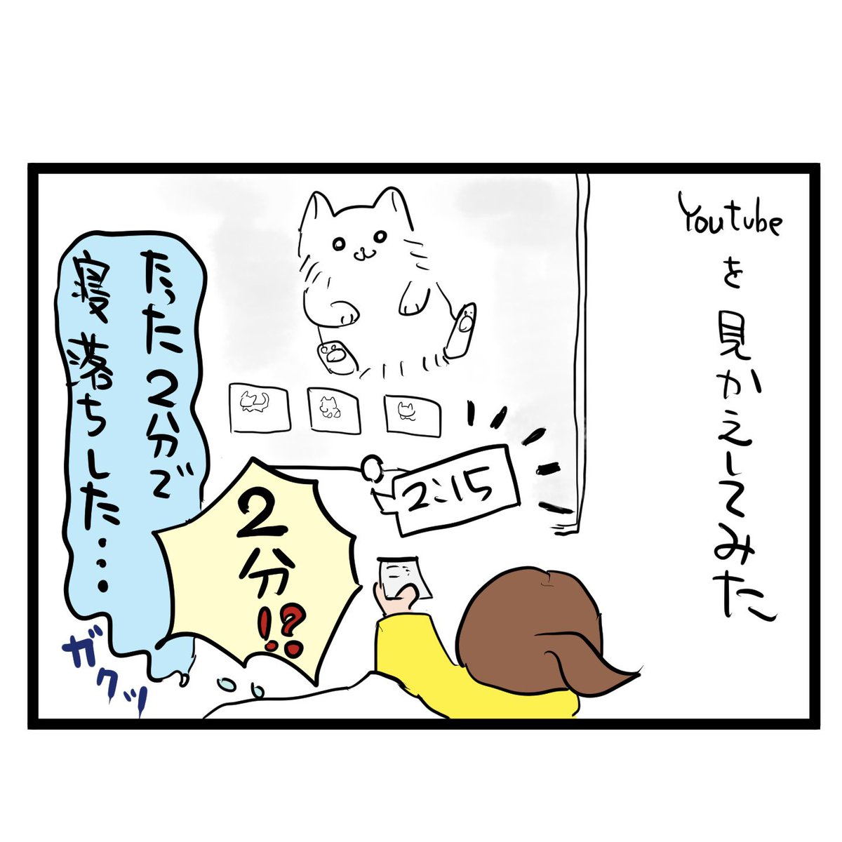 #四コマ漫画
#途中覚醒
たった2分で寝落ち 