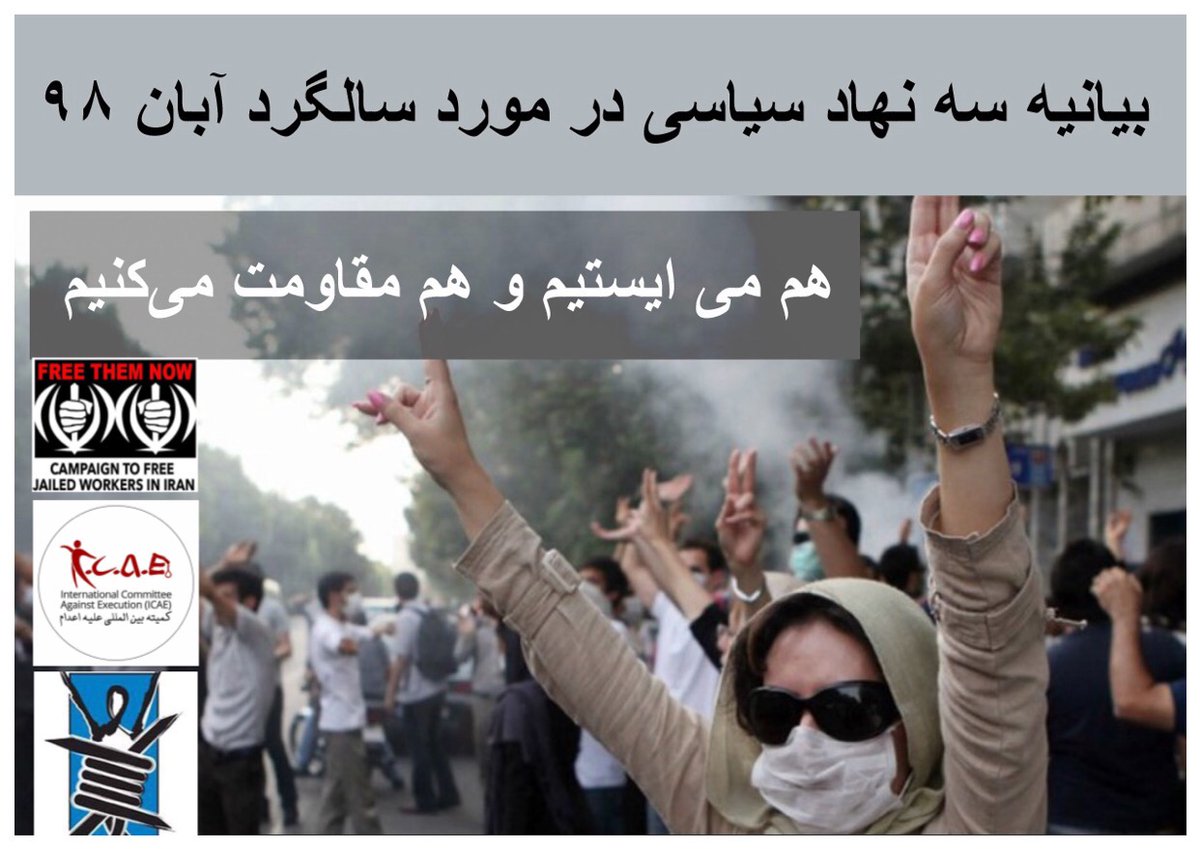 freethemnow3's tweet photo. کمیته بین المللی علیه اعدام، کمیته مبارزه برای آزادی زندانیان سیاسی و کمپین برای آزادی کارگران زندانی در سالگرد خیزش آبانماه بیانیه ای انتشار داده و همگان را به گرامیداشت با شکوه آن فراخوانده اند. متن بیانیه 
@ituc    @PeterTatchell   @erictlee    @ituc   @bcgeu   @AmnestyUK https://t.co/YwVGEIiThw
