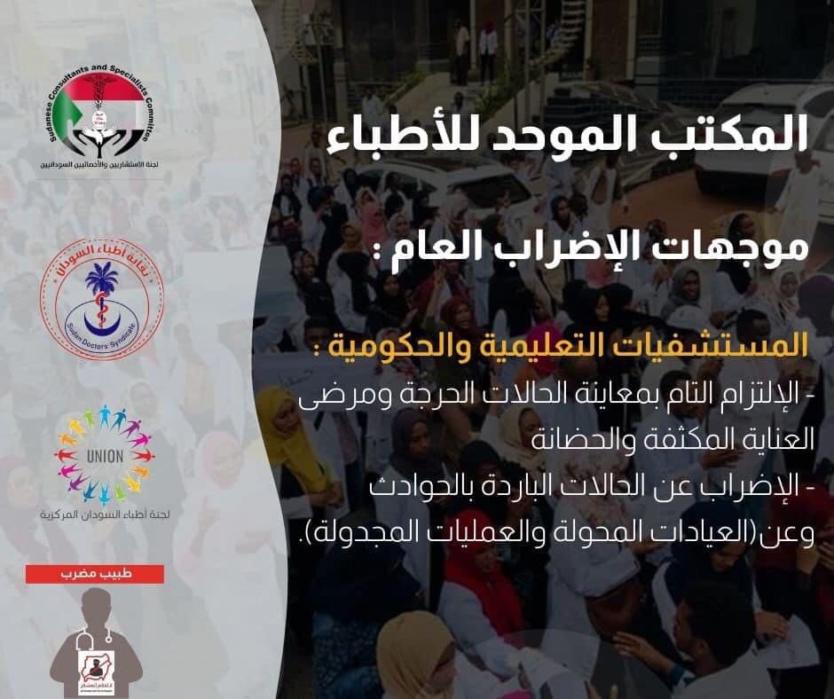 المكتب الموحد للأطباء 
_ _ _ _ _ _ _ _ _ _ _ _ _ _ _ _ _ _ _ _ _ _ _ _ _ _ _

#الردة_مستحيلة 
#كل_السلطة_والثروة_للشعب 
#العصيان_المدني_الشامل
                      #AgainstMilitaryCoup
                                      #SudanCoup

4 نوفمبر 2021
المكتـــــب الموحـــد للأطبـاء