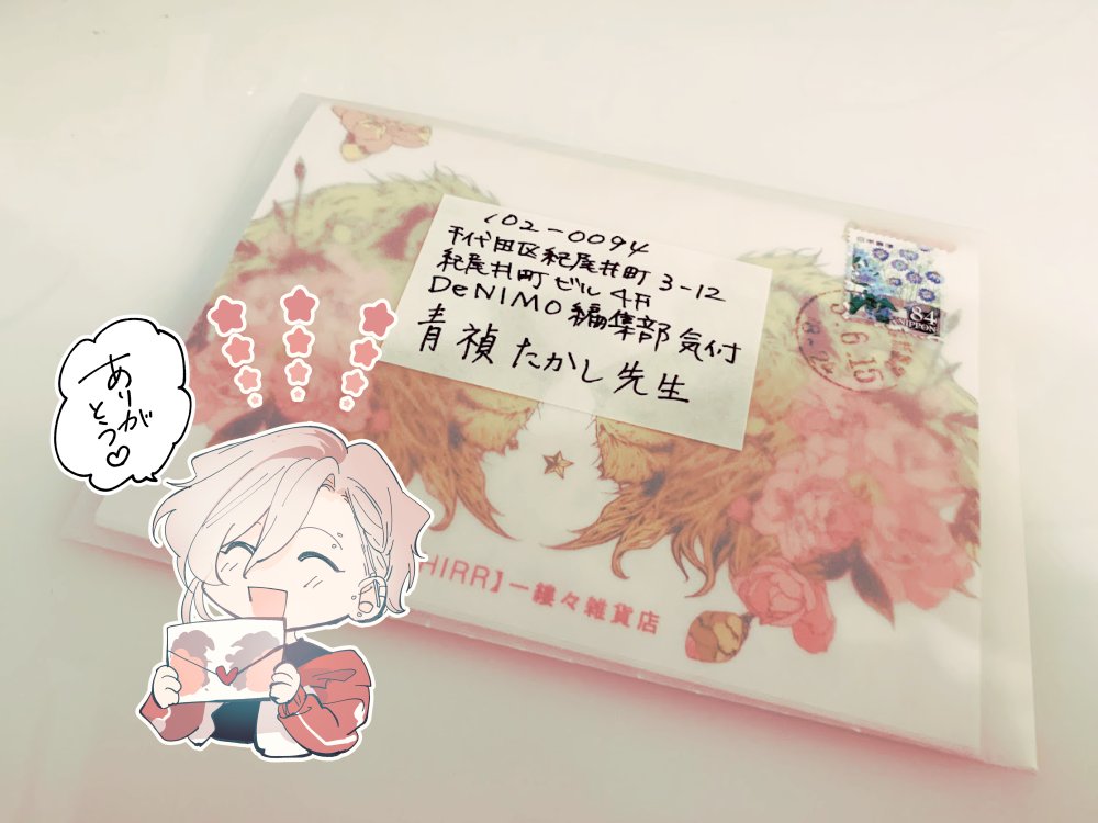 商業で初めてお手紙いただきました、ありがとうございます(もじもじしながら読ませていただきました…)大切にさせていただきます🙏 
