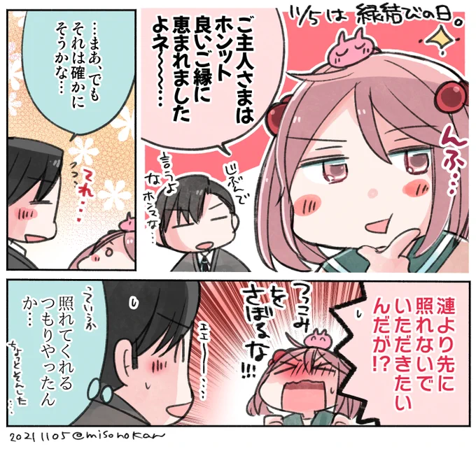 「いいご縁ですぞ!ご主人さま!」 