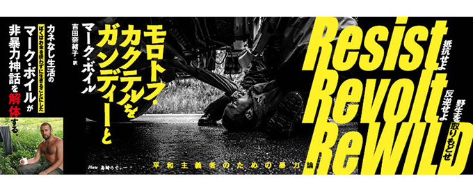 korocolor's tweet photo. 待望の #マークボイル の4作目が近日刊行!!
前作は弊社より絶賛販売中です!!!!!!
「モロトフ・カクテルをガンディーと 平和主義者のための #暴力論 」
https://t.co/0PCPMaLuKA
「カネなし生活」で知られるマーク・ボイルが非暴力神話を解体する
#MarkBoyle #無銭経済 https://t.co/TU7NyPbMqe