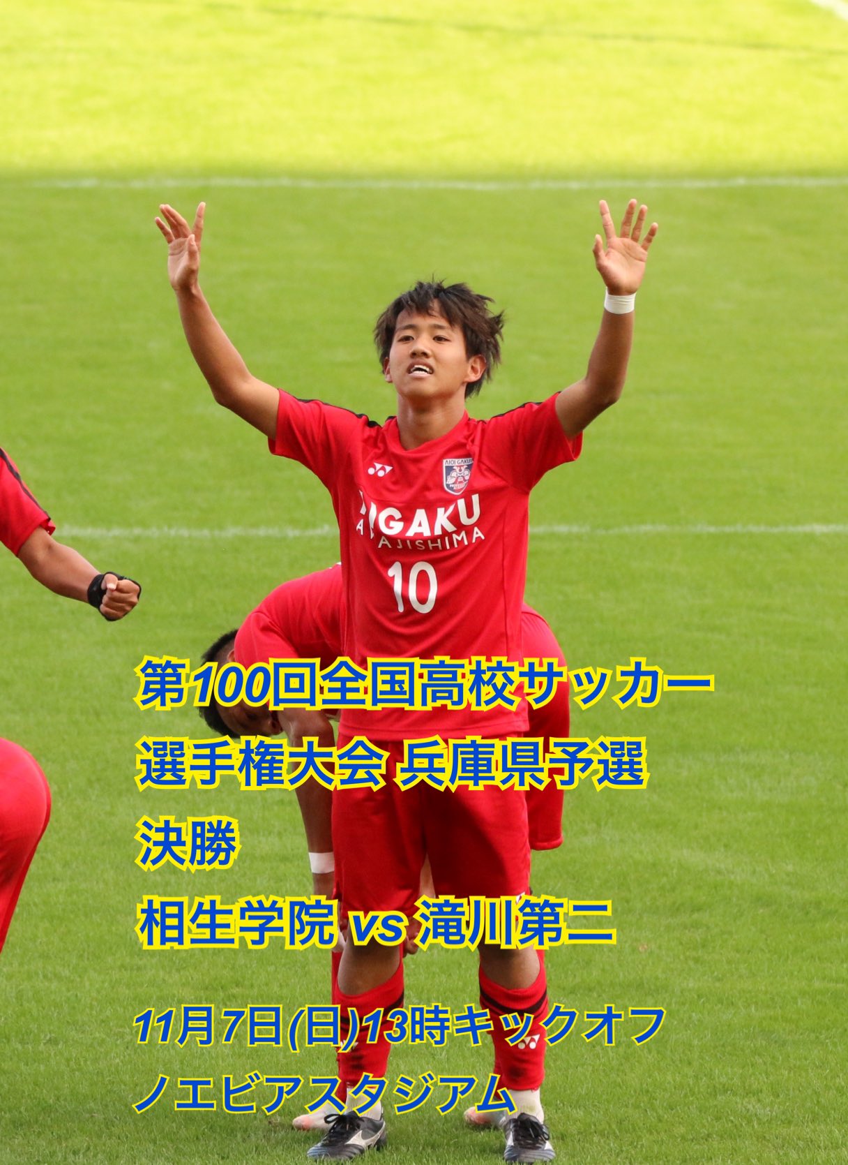 フクイマン まさか ここまで来れるとは 11月7日 日 13時キックオフ 第100回全国高校サッカー選手権大会 兵庫県予選 決勝 相生学院 Vs 滝川第二 サンテレビで 生中継 Youtubeでも 配信されると思います 応援宜しくお願いします T Co