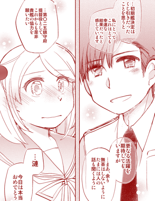 そういえばうちは着任時のくじびきでご縁があったタイプでございます。似たような話題で過去既刊の気に入ってるワンシーンをおまけに。(「ウィークエンド・ストロベリー・タイム」より)進水日に相棒として真面目なコメントを…的なやつでした。 