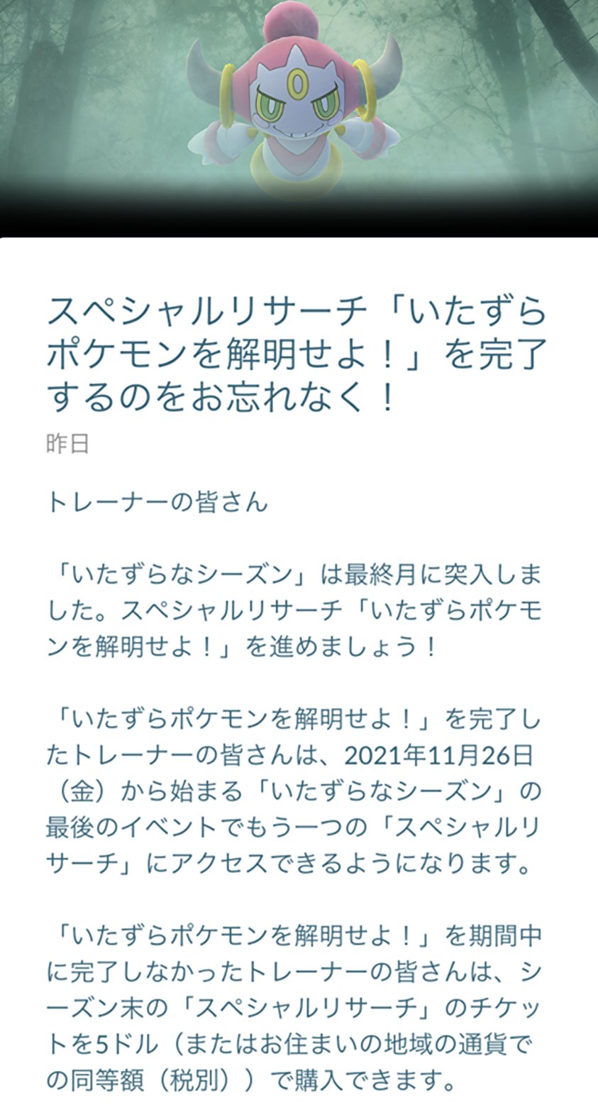 ポケモンgo攻略 Gamewith いたずらポケモンを解明せよ を11月26日までに完了すると 同日から始まるもう1つのスペシャルリサーチに挑戦することができます また 完了できなかった場合は スペシャルリサーチのチケットをショップで購入することで
