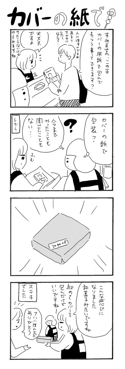 カバーの紙で
#カバーいらないですよね
#本屋の堀ちゃん
#漫画が読めるハッシュタグ
#4コマ
包装紙だと有料になってるので、
そういう意味でも需要ある気がします。
(カバーの紙は無料なので)
普通にやってるお店もあるのかしら?