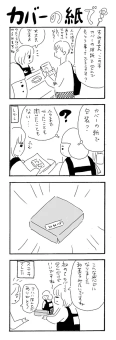 カバーの紙で
#カバーいらないですよね
#本屋の堀ちゃん
#漫画が読めるハッシュタグ
#4コマ 
包装紙だと有料になってるので、
そういう意味でも需要ある気がします。
(カバーの紙は無料なので)
普通にやってるお店もあるのかしら? 
