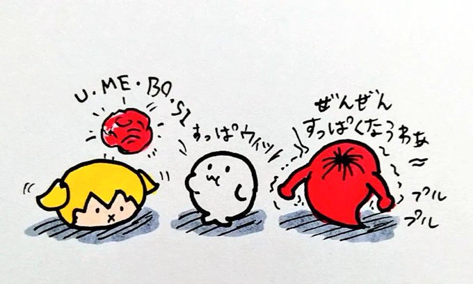 おは
ウメボシ
ようございますです 