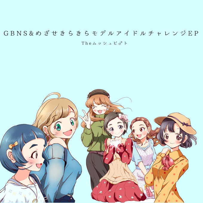 これは「GBNS&amp;めざせきらきらモデルアイチャレEP」のジャケ。左がCD版で右がサブスク版。サブスクでは「キャラを描かずにキャラを描く」のが楽しいけど難しい。 