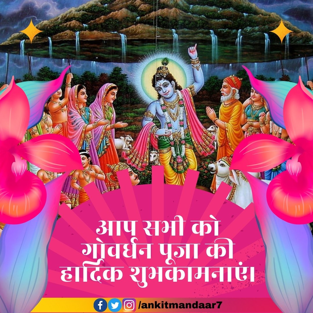 Ankitmandaar7's tweet photo. आप सभी को #गोवर्धन पूजा की हार्दिक शुभकामनाएं।
.
.
.
.
.
.
.
..

#GoverdhanPuja #goverdhanmaharaj https://t.co/JGOQ6Wlf8y