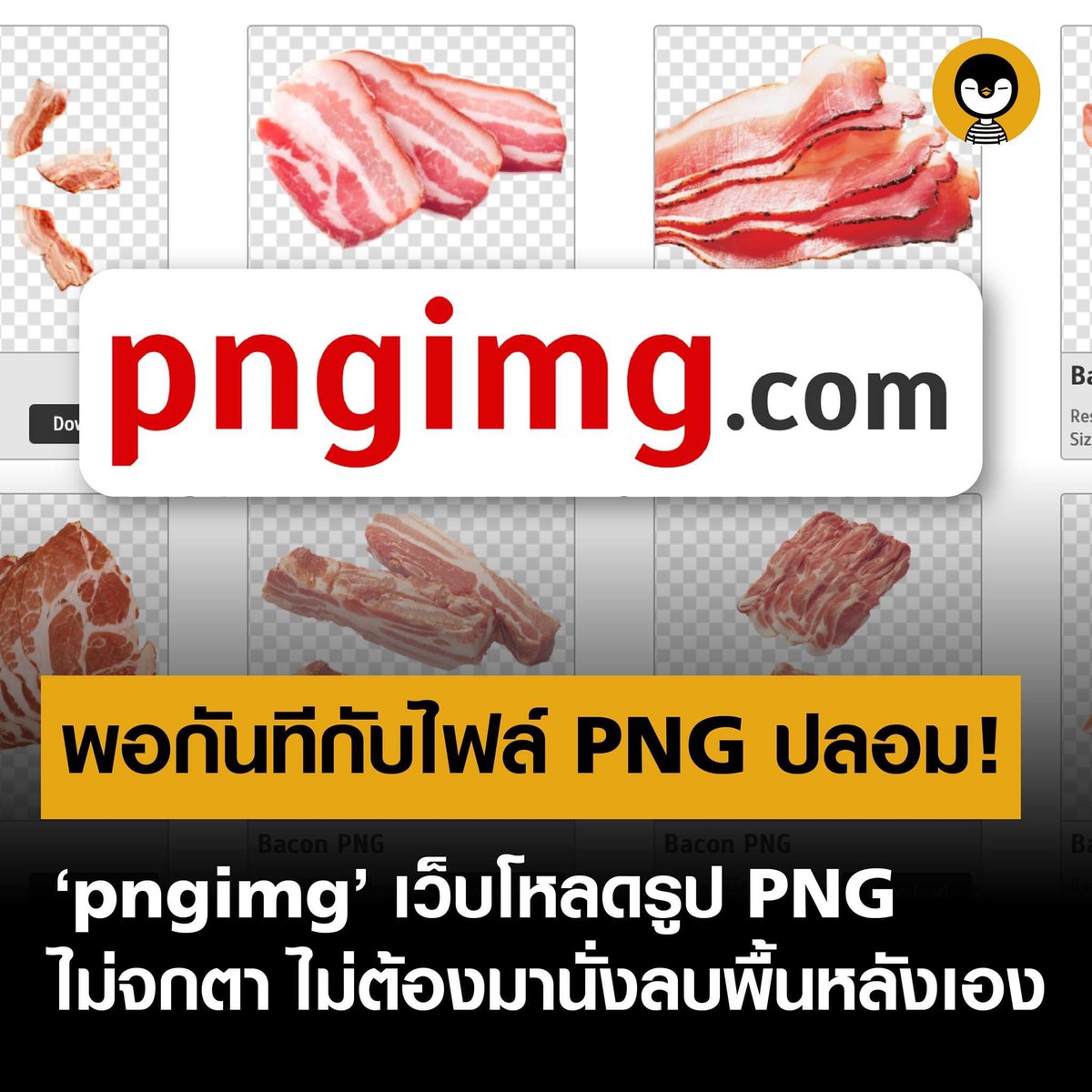 ใครมันทำไฟล์ png ปลอมๆแจกขอให้มันกินข้าวไม่อร่อย