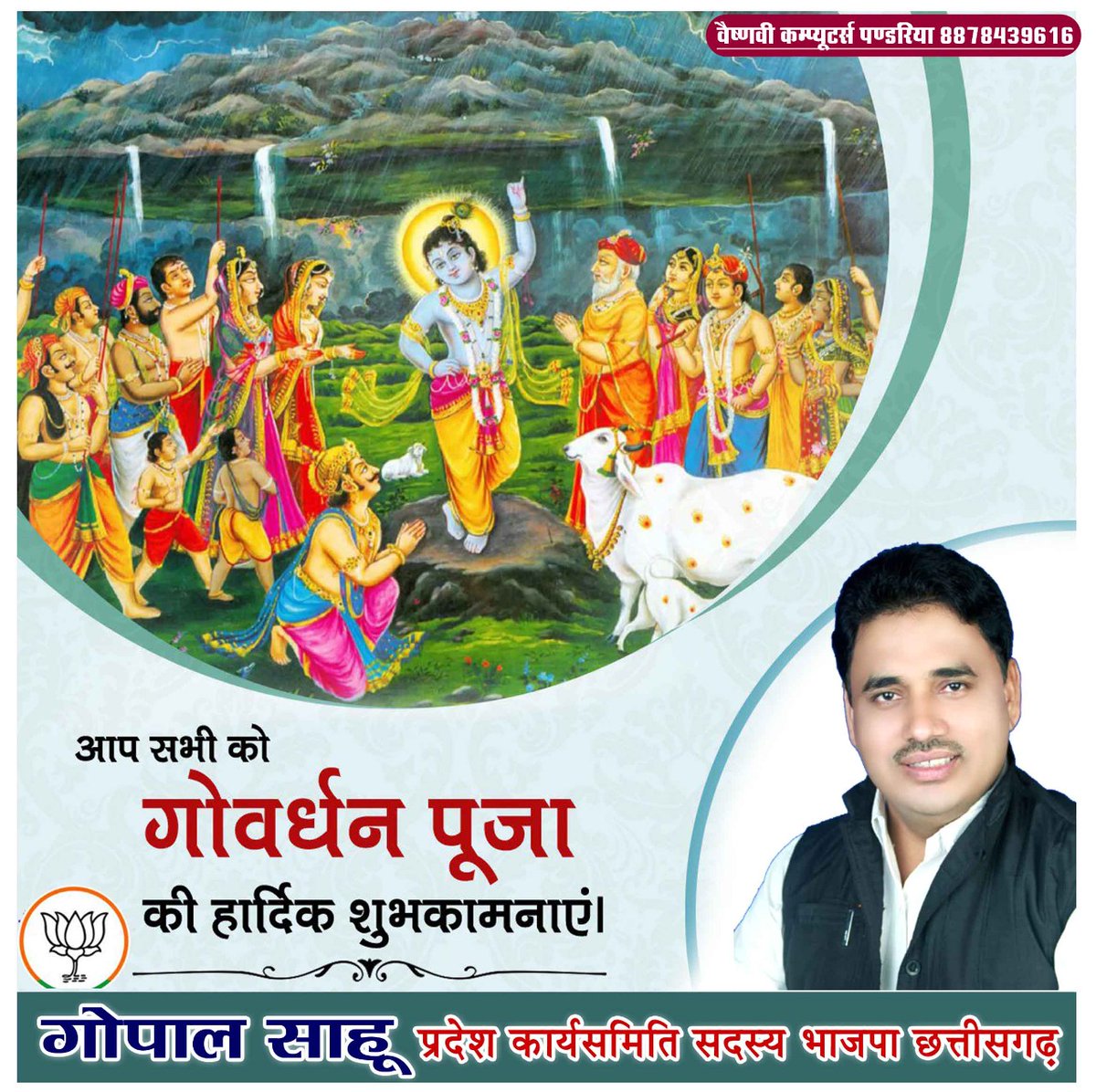 GopalSa06953984's tweet photo. प्रकृति और गोधन के प्रति प्रेम व रक्षा एवं लोक एकता के विजय पर्व गोवर्धन पूजा की समस्त प्रदेशवासियों को बधाई एवं शुभकामनाएं।
@BJP4CGState @PurandeswariBJP @vishnudsai @NitinNabin  @brijmohan_ag  @PawanSaiBJP @vijaybaghelcg @KedarKashyapBJP 
@dharam_kaushik https://t.co/Q4rr5OInDW