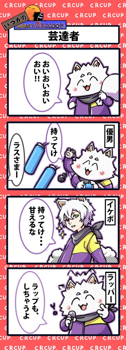 【いつかのCrazy Raccoon 第243話】
芸達者

#CR4コマ

@nobinobita_d93 
@Ras9915 