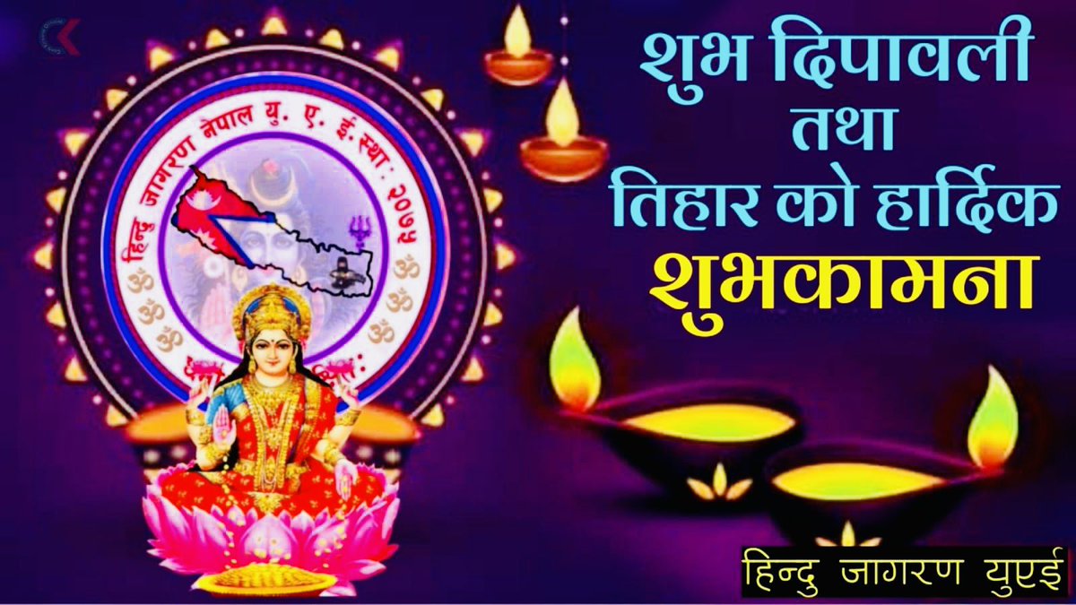 dvirus336's tweet photo. तिहार तथा दीपावली (यमपञ्चक) को अवसरमा हजुहरु सम्पूर्ण मा हार्दिक मंगलमय शुभकामना व्यक्त गर्दछु । https://t.co/aF6tVHsAYQ