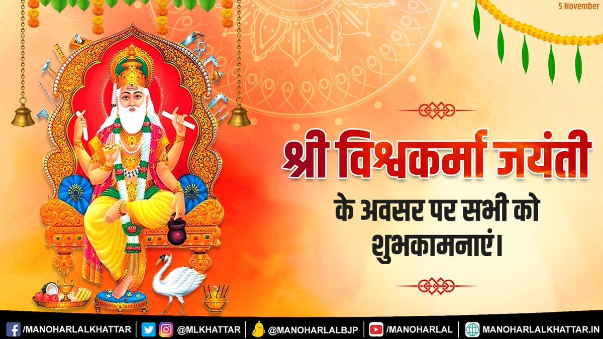 mlkhattar's tweet photo. सृजन शक्ति से मानवता को समृद्ध करने वाले देव शिल्पी श्री विश्वकर्मा जी की जयंती पर देश-प्रदेश के सभी शिल्पकारों व श्रमिक बन्धुओं को हार्दिक बधाई एवं शुभकामनाएं।
मैं भगवान विश्वकर्मा से आप सभी के लिए सुख, शांति एवं समृद्धि की कामना करता हूँ। https://t.co/bfdVpN6XUq