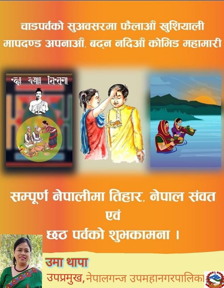 leadnpj's tweet photo. #नेपालीहरुको महान पर्व शुभ दिपावली, छट पर्व र नेपाल सम्बत ११४२ को पावन अवसरमा यहाँ र यहाँको परिवारजनमा सुख, शान्ति, सु-स्वास्थ्य, दिर्घायु, समृद्वि एवम् उत्तरोत्तर प्रगतिको कामना गर्दै हार्दिक मङ्गलमय शुभकामना ब्यक्त गर्दछु ।
जय नेपाल 
उमा थापा, उपप्रमुख
नेपालगन्ज उपमहानगरपालिका https://t.co/eWx8X4tP1r