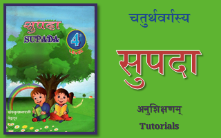 SamPromotion's tweet photo. SPF Presenting...
Tutorials of Supada Book for 4th Standard.
(चतुर्थ-कक्ष्यायाः सुपदा इति पुस्तकस्य अनुशिक्षणम्)

Visit - https://t.co/4GRQFGrZyp

#Supada #सुपदा #4thstandard #samskrittutorials #sanskrit #samskrit #spf https://t.co/SvrHQ7DS6m
