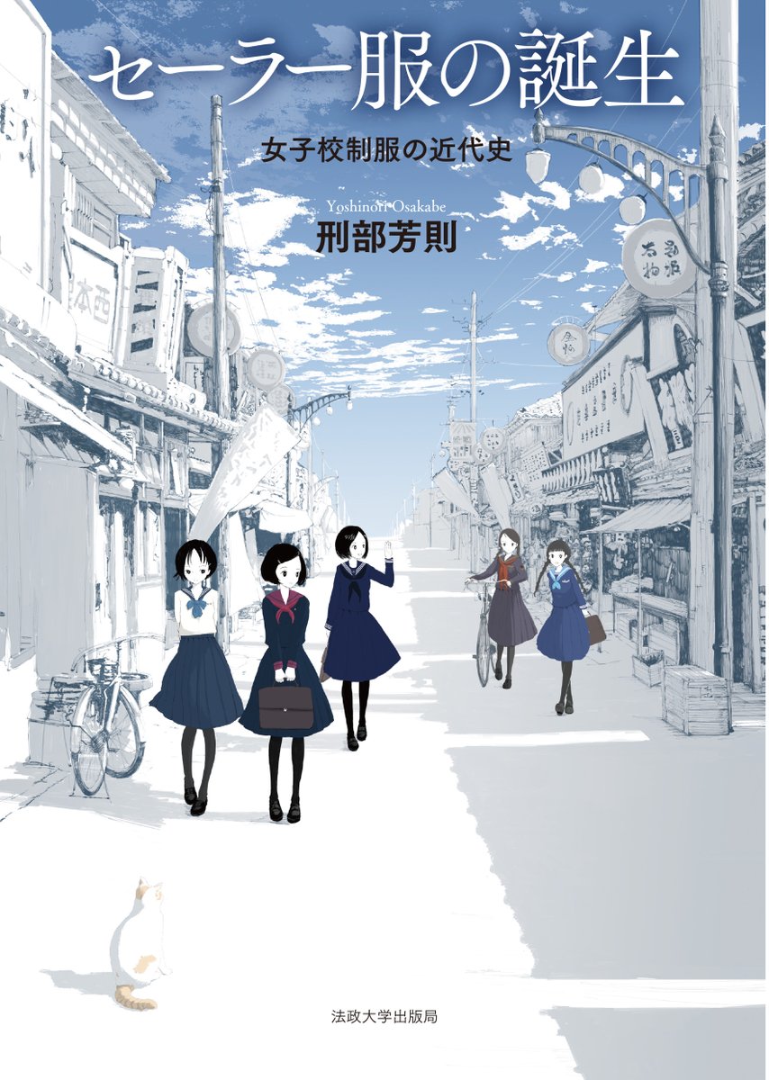 hosei_up's tweet photo. 【大好評２刷出来！】

刑部芳則 著

『セーラー服の誕生:女子校制服の近代史』

なぜ女学生たちはセーラー服にあこがれたのか。全国の高等女学校を調査した集大成。図版多数。

https://t.co/pLIDyDh6qK https://t.co/LWfKUhnFtT