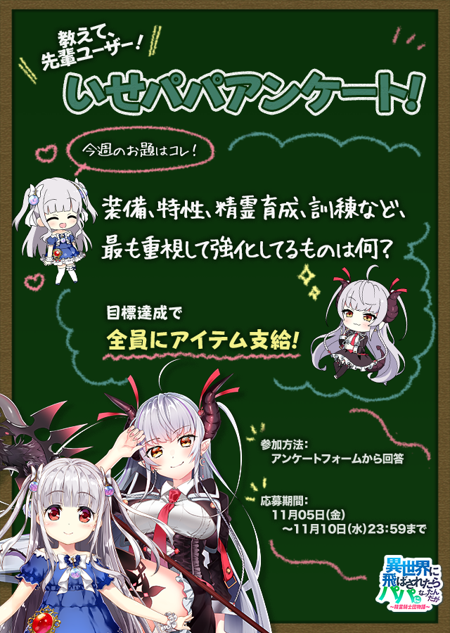 isekainopapa's tweet photo. 教えて！先輩ユーザー！
今回は最も重視して強化しているものを、下記フォームから回答してください！

❣https://t.co/kCIpAGNkI0
期間：11/05～11/10 23:59

※回答は1回

目標達成で皆様にアイテム支給！(クーポン発行)
ご協力お願い致します！

#いせパパ #異世界のパパ https://t.co/1uDhpEF1Rm