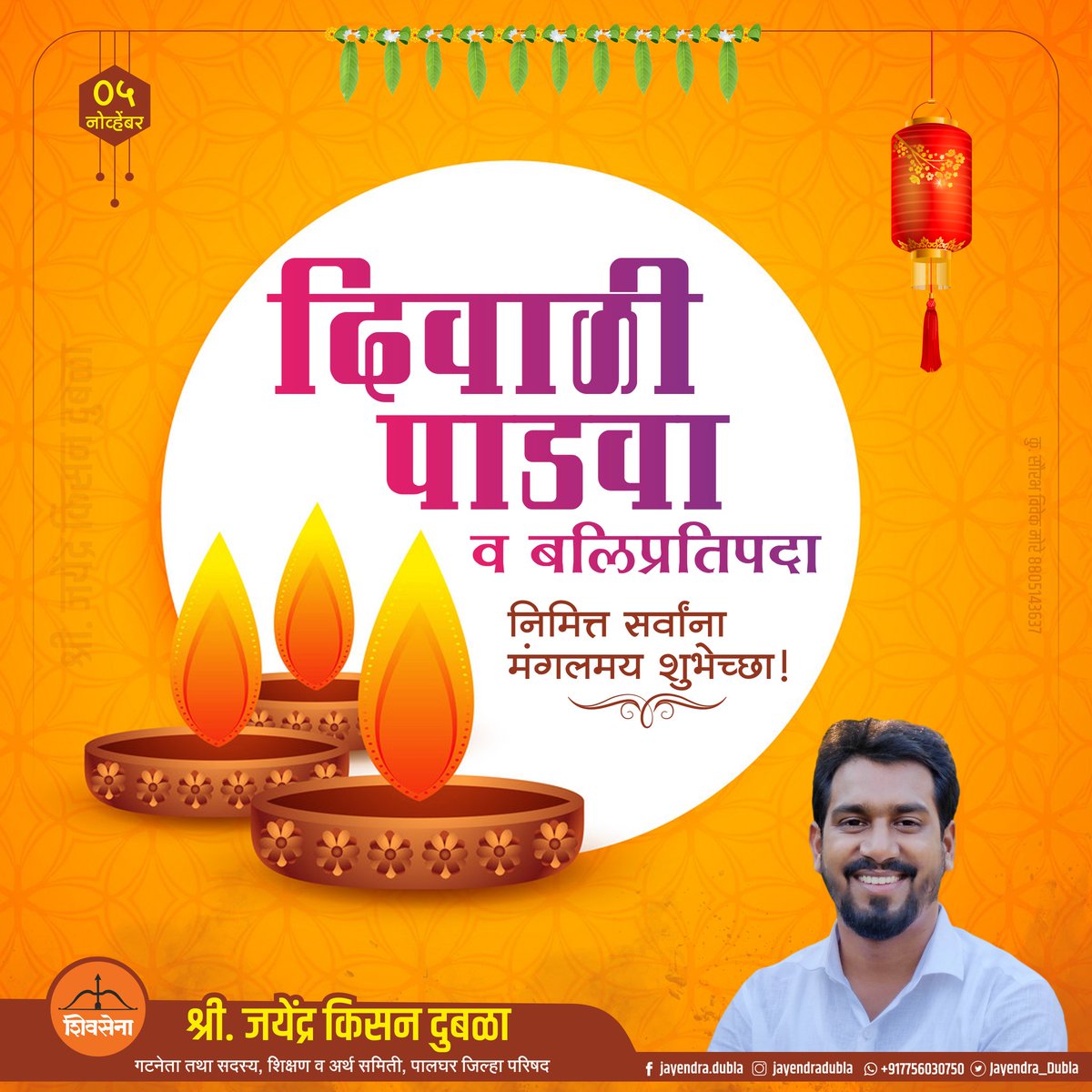 Jayendra_Dubla's tweet photo. साडेतीन मुहूर्तांपैकी एक असणारा दिवस म्हणजेच दिवाळी पाडवा अर्थात बलिप्रतिपदा निमित्त सर्वांना मंगलमय शुभेच्छा !

#Diwali #दीपावली  #बलिप्रतिपदा #दीपावली_पाडवा #DiwaliPadwa #शिवसेना #ShivSena #ShivSenaPalgharJilha #Palghar #म https://t.co/t8dU9mAPoK