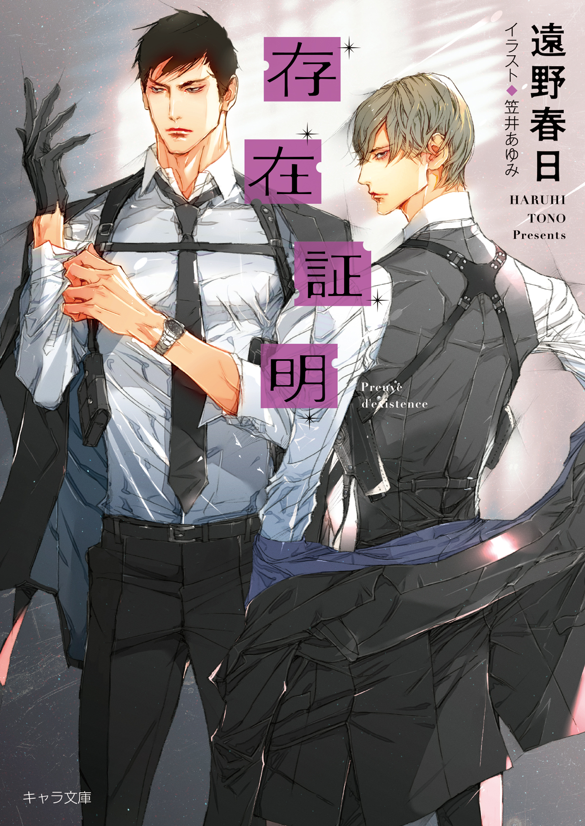 Chara編集部 キャラ文庫新規配信 遠野春日先生の最新キャラ文庫 存在証明 夜間飛行2 Cut 笠井あゆみ先生 の電子版が配信スタート さらに新刊配信を記念して 11 18まで 遠野先生の既刊が30 オフに ぜひご利用のサイトをチェックしてね