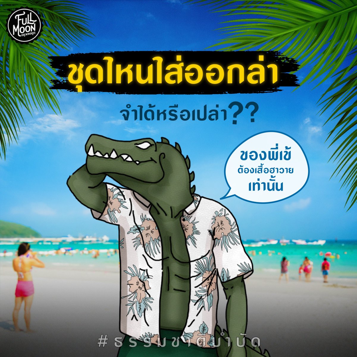 FMB_craftbrewer's tweet photo. จำชุดล่าสุดที่แต่งออกไปล่าเหยื่อริมทะเลกันได้หรือเปล่า? ทุกคนใส่ชุดอะไรล่า แล้วเหยื่อติดเบ็ดไหมค้าบ 
.
ของพี่(เข้) เสื้อตัวโปรดต้องฮาวายอยู่แล้ว ปลดไง เย็นสบา�� พร้อมให้ #ธรรมชาติบำบัด 😎
. 
#FullMoonBrewworks #FMB https://t.co/5FFRAQY3ZO