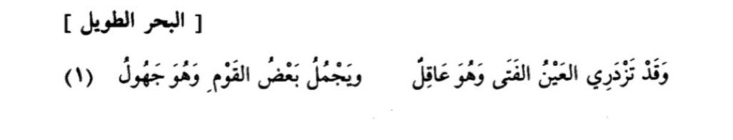 AlbaraAlsultan's tweet photo. يقول الشاعر المُخضرم المُخبَّلُ السعديّ عن "الإنطباع الأولي" :

وَقَد تَزدَري العَينُ الفَتى وَهوَ عاقِلٌ
وَيَجمُلُ بَعضُ القَومِ وَهوَ جَهولُ https://t.co/shN4NzGq7A