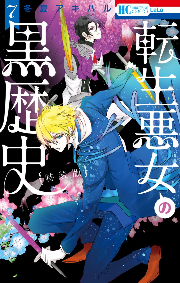 ◤✨本日発売✨
#転生悪女の黒歴史
最新コミックス⑦巻◢
ソルの様子がおかしい🥺
ソル殺意消失ゆえの生存√を期待して
「私のこと嫌い?」と聞いたイアナだけど
返ってきたのは激しく動揺する答えで…!?
電子版には限定描き下ろしおまけ漫画5p付き❣️
特典はコチラ👏
https://t.co/Uz1SlfVj2L