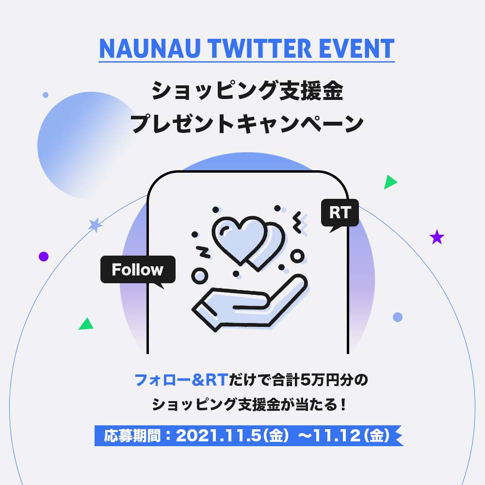 zigzagapp_jp's tweet photo. 💙𝗡𝗔𝗨𝗡𝗔𝗨プレゼントキャンペーン💙

💝プレゼント
NAUNAUでのお買い物に使える
ショッピング支援金1万円 (ポイント/5名様)

✅参加方法
NAUNAUをフォローし
こちらの投稿をRT！

🗓参加期間
11/5〜11/12

📢当選発表
11月中当選者の方へDMでご連絡いたします。
沢山のご参加お待ちしております🥳 https://t.co/QsGi9y2ttx