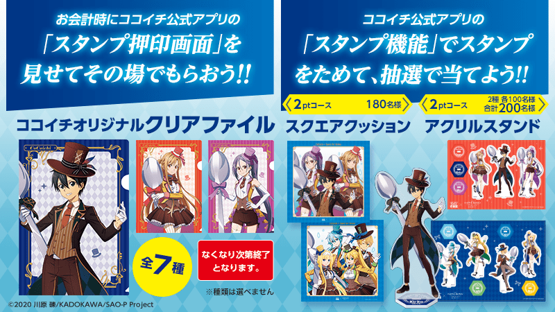大決算売り尽くし☆ CoCo壱番屋 激安本物 CoCo壱番屋×ソードアート