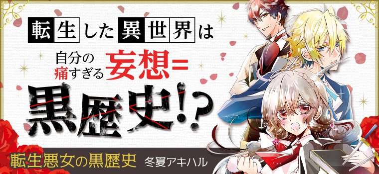 ◤✨本日発売✨
#転生悪女の黒歴史
最新コミックス⑦巻◢
ソルの様子がおかしい🥺
ソル殺意消失ゆえの生存√を期待して
「私のこと嫌い?」と聞いたイアナだけど
返ってきたのは激しく動揺する答えで…!?
電子版には限定描き下ろしおまけ漫画5p付き❣️
特典はコチラ👏
https://t.co/Uz1SlfVj2L