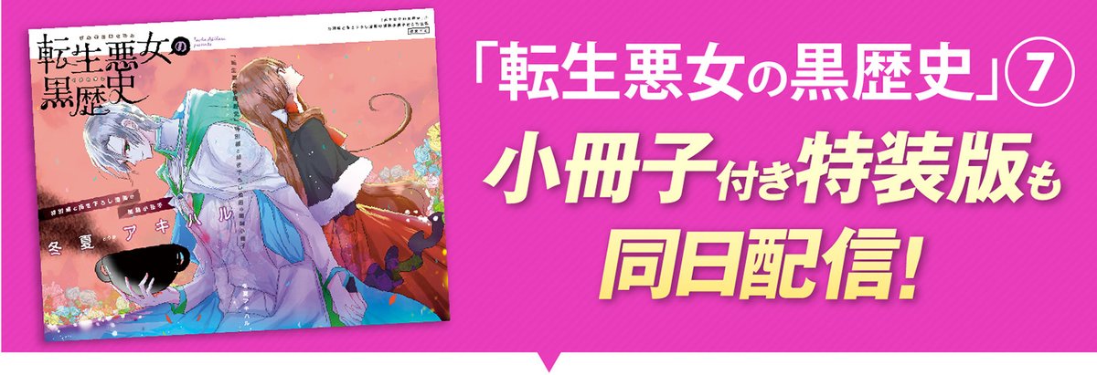 ◤#転生悪女
✨新刊配信記念✨
転生フェア開催中◢
「#転生悪女の黒歴史」①巻無料❣
さらにさらに
#冬夏アキハル 先生の既刊作品も
割引&試し読みをぐぐっと増量です🥰
気になるフェアはこちら👏
https://t.co/TvibbSnaUt
