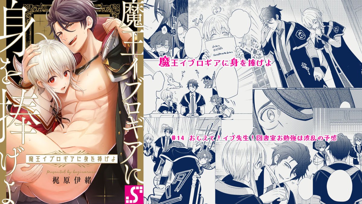 【BL】「魔王イブロギアに身を捧げよ」
可愛い闇落ち前魔王✕オラオラドM転生者
https://t.co/xfl83pNZOK
14話がシーモアにて先行配信開始です
放課後イチャイチャお勉強会!な続ラブコメ…のはずが…?な回です
宜しくお願いします🐇🐃
#まおイブ